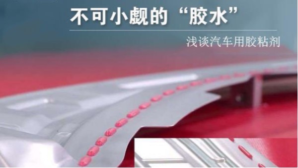 汽車(chē)車(chē)體、運(yùn)行、動(dòng)力、維修系統(tǒng)中要用到多少種膠粘劑？