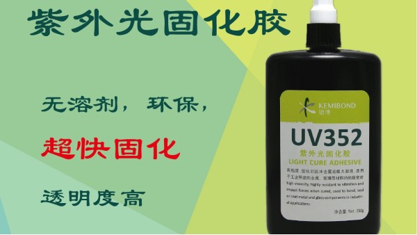 紫外光固化膠有什么特點？這種UV無影膠水固化方法是怎樣的？