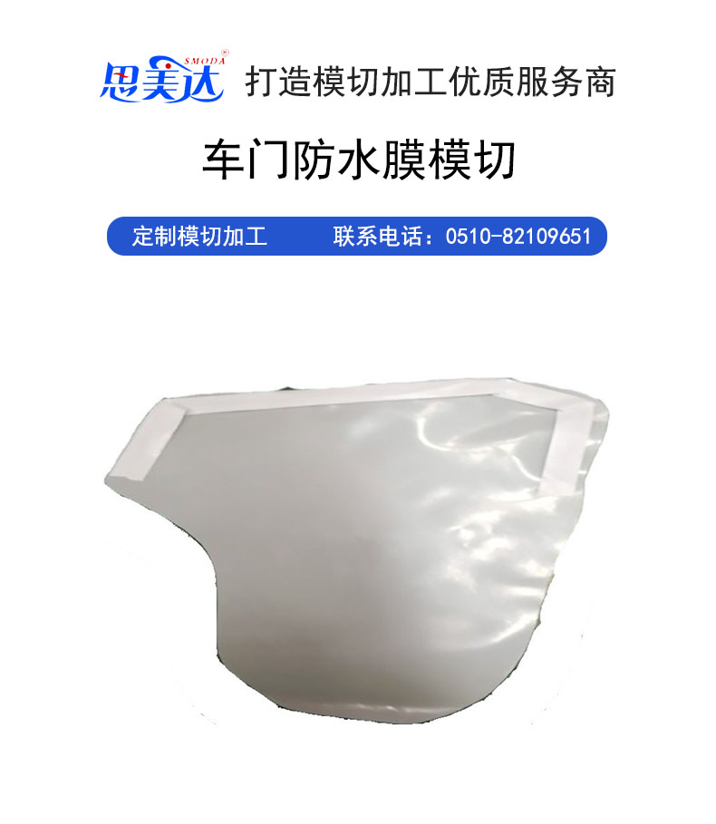 車門(mén)防水膜模切